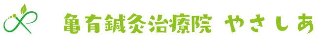 亀有鍼灸治療院 やさしあ
